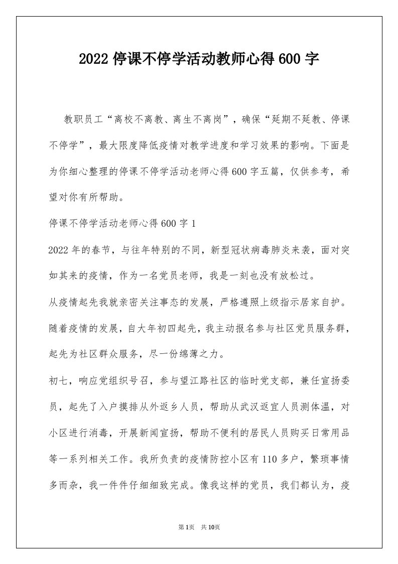 2022停课不停学活动教师心得600字