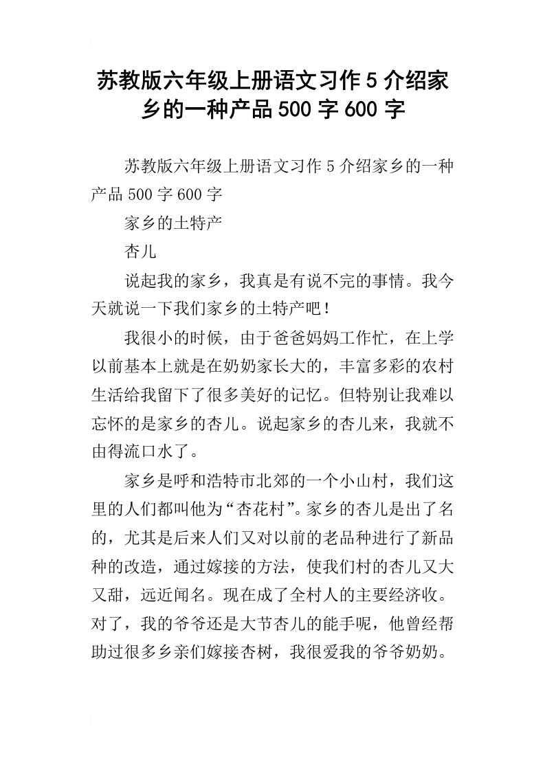 苏教版六年级上册语文习作5介绍家乡的一种产品500字600字