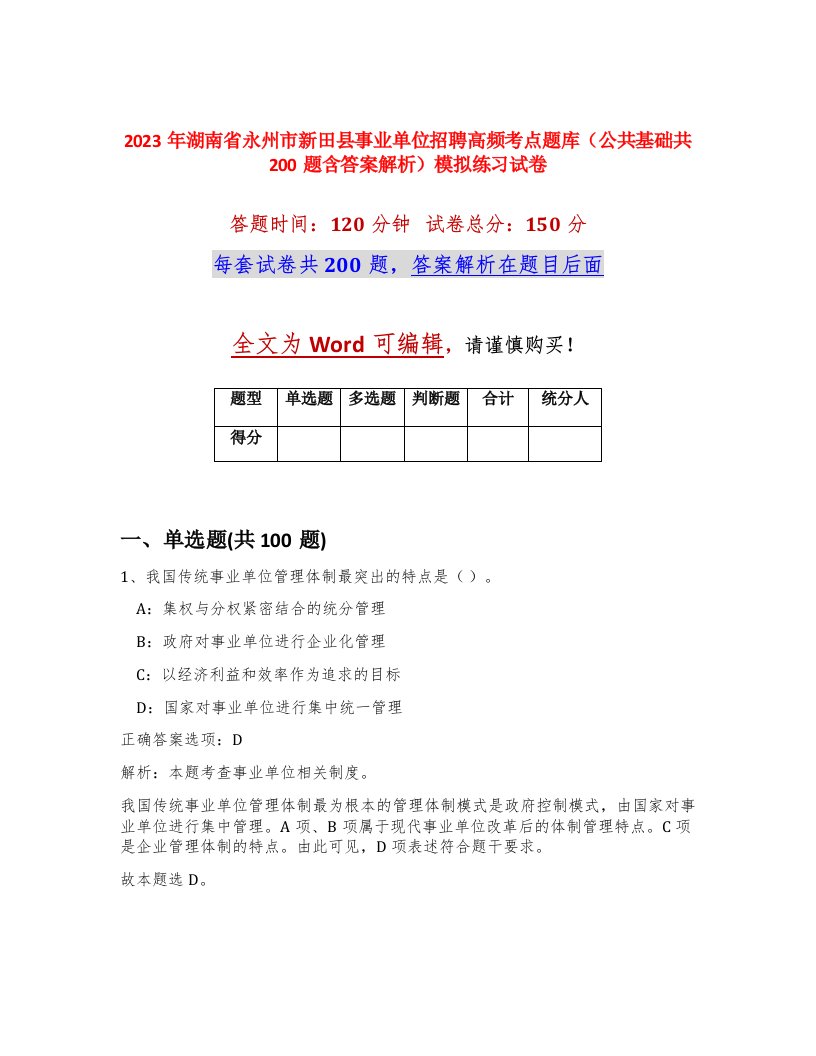 2023年湖南省永州市新田县事业单位招聘高频考点题库公共基础共200题含答案解析模拟练习试卷