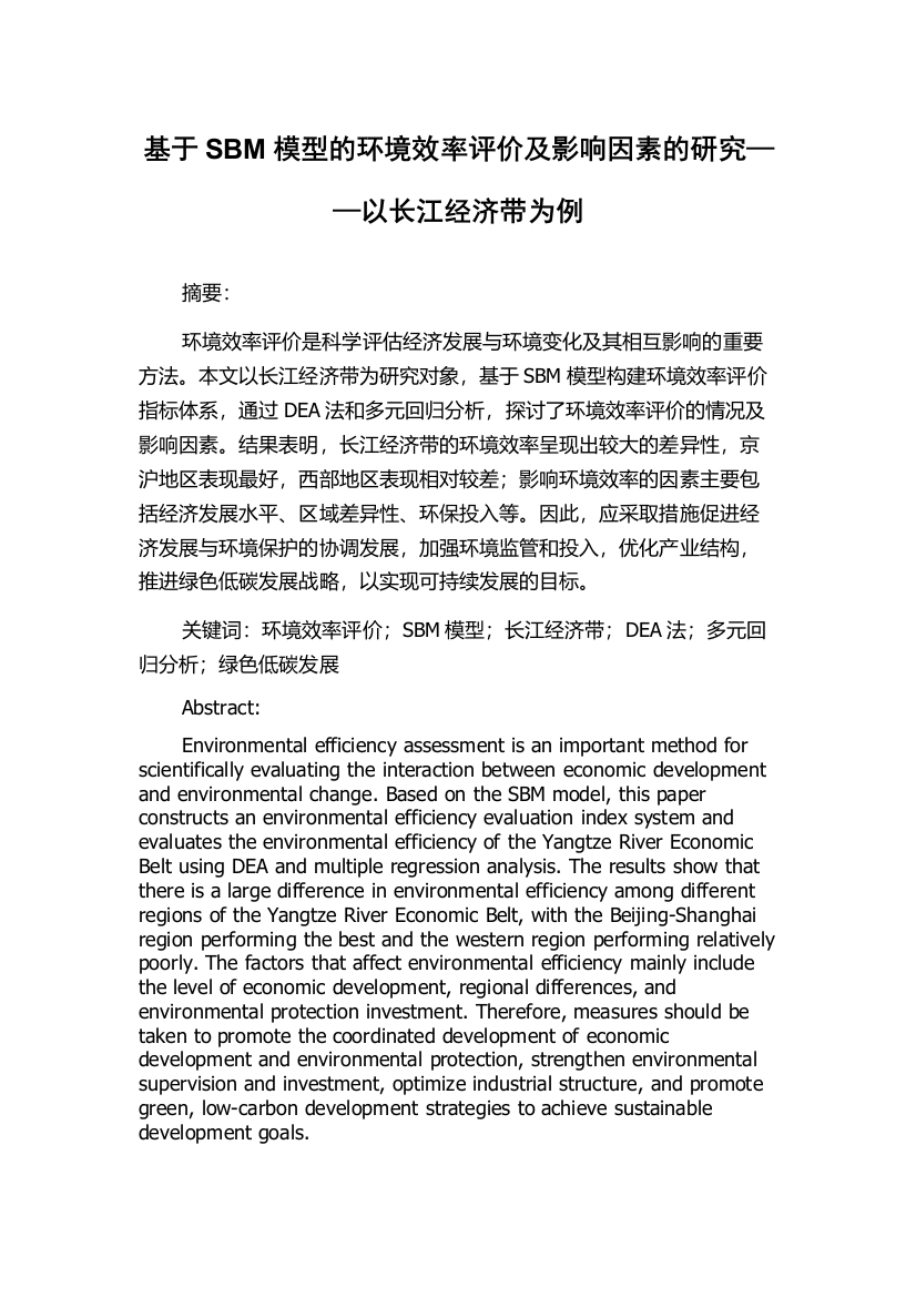 基于SBM模型的环境效率评价及影响因素的研究——以长江经济带为例