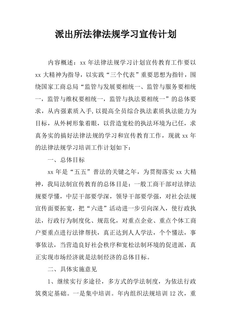 派出所法律法规学习宣传计划