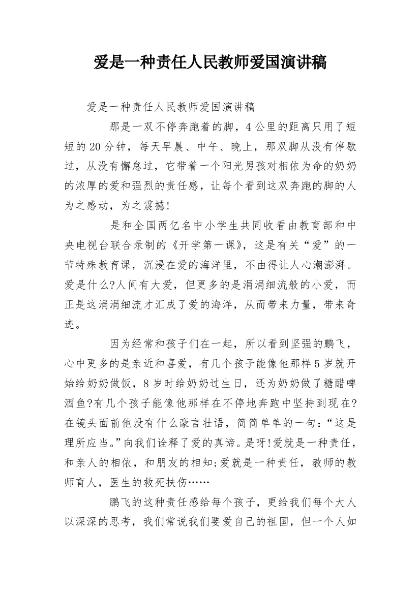 爱是一种责任人民教师爱国演讲稿