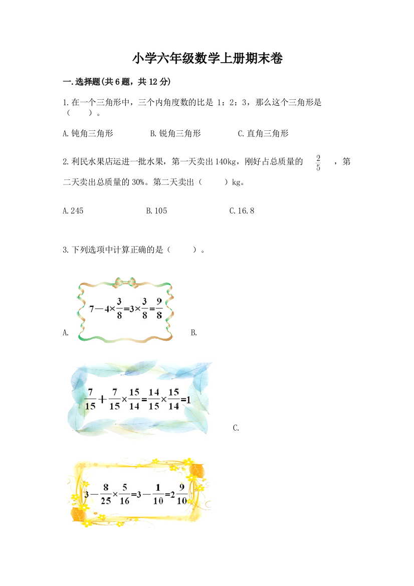 小学六年级数学上册期末卷带答案（突破训练）