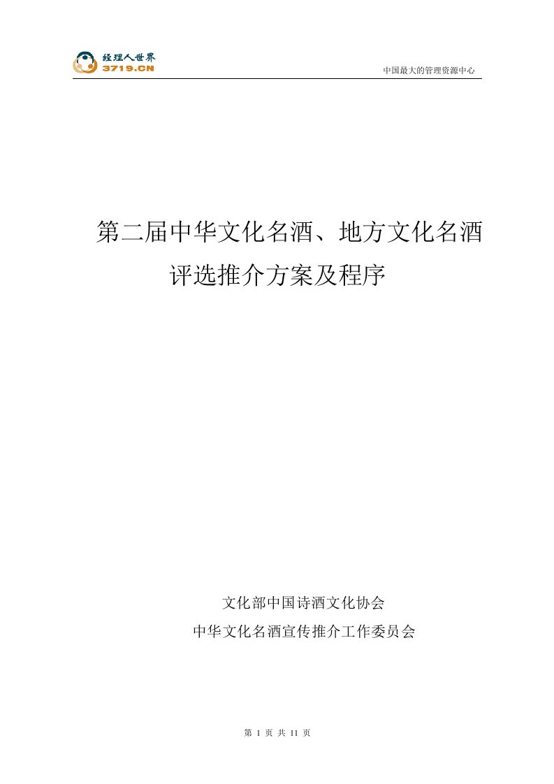 第二届中华文化名酒、地方文化名酒评选推介方案及程序(doc10)-服务业