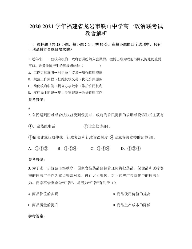 2020-2021学年福建省龙岩市铁山中学高一政治联考试卷含解析