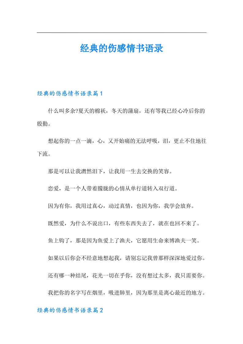 经典的伤感情书语录