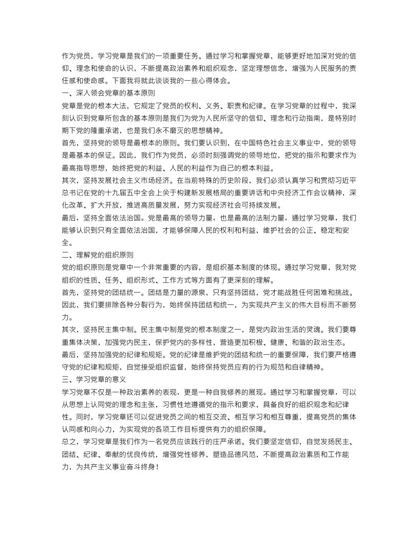 精选党员学习党章心得体会范文