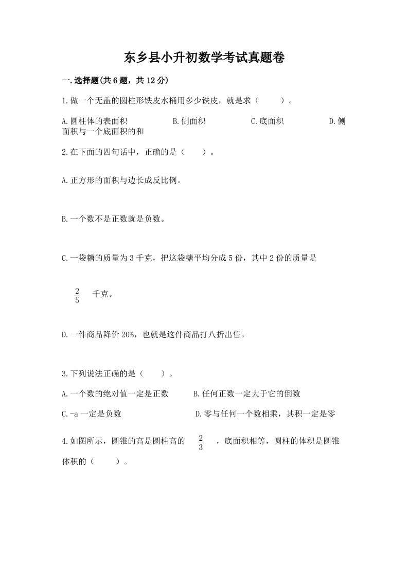 东乡县小升初数学考试真题卷必考题