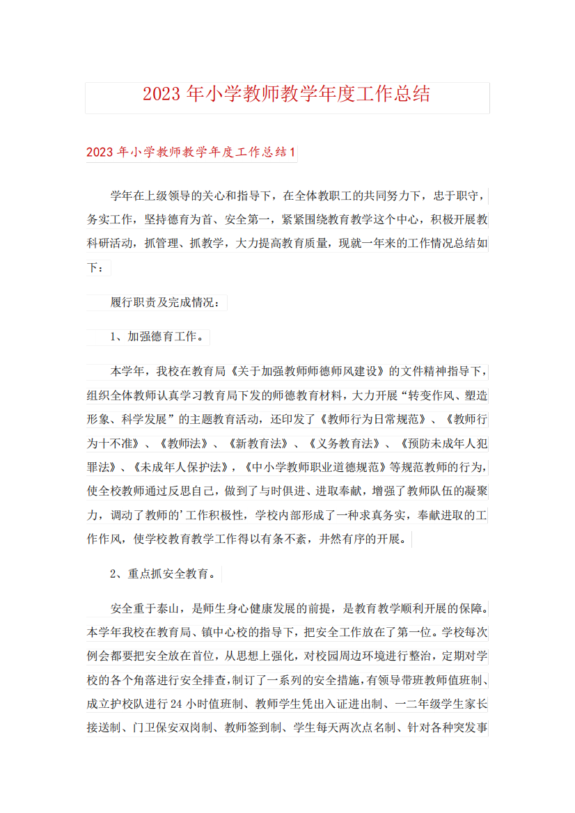 2023年小学教师教学年度工作总结