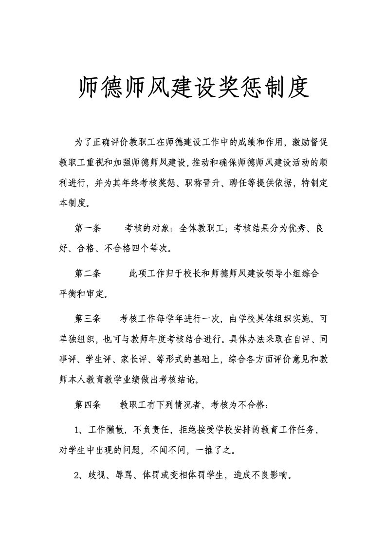 师德师风建设奖惩制度