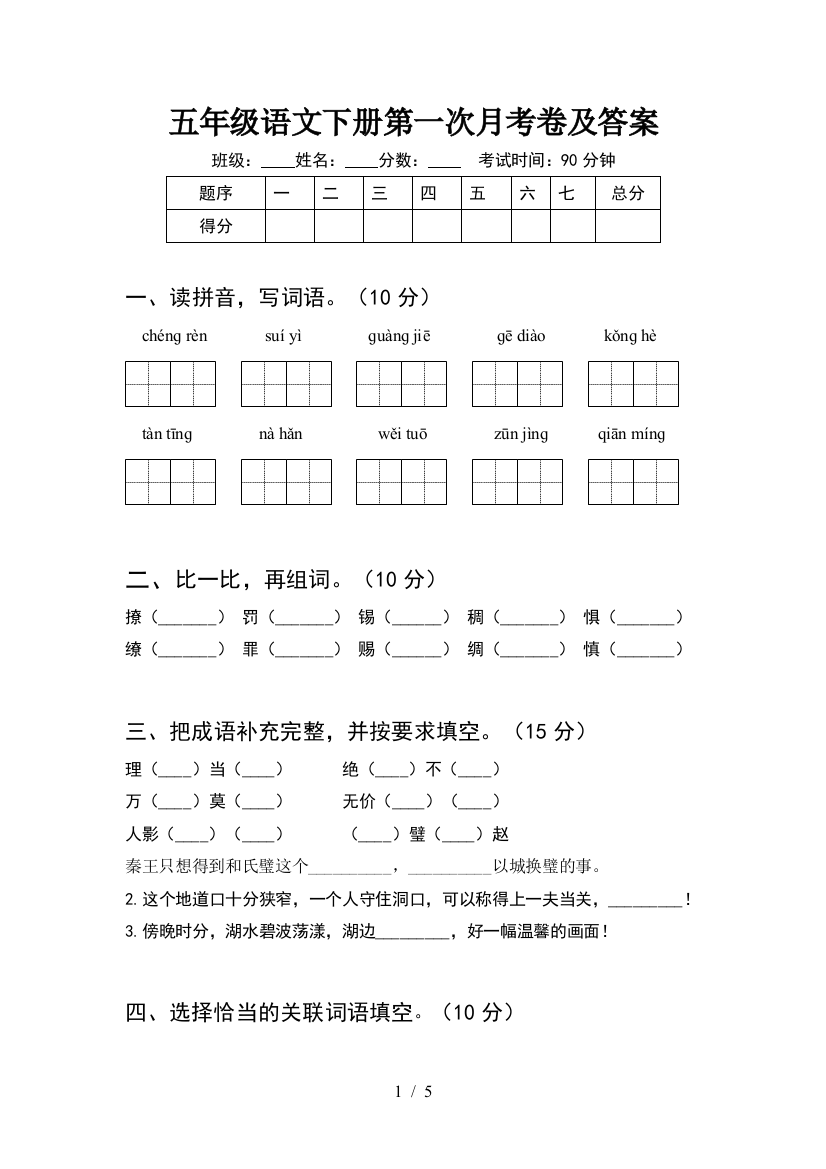 五年级语文下册第一次月考卷及答案