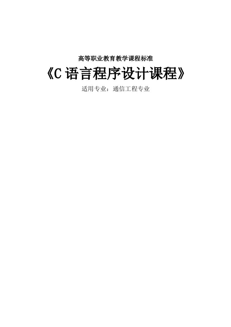 C语言通信工程系课程标准