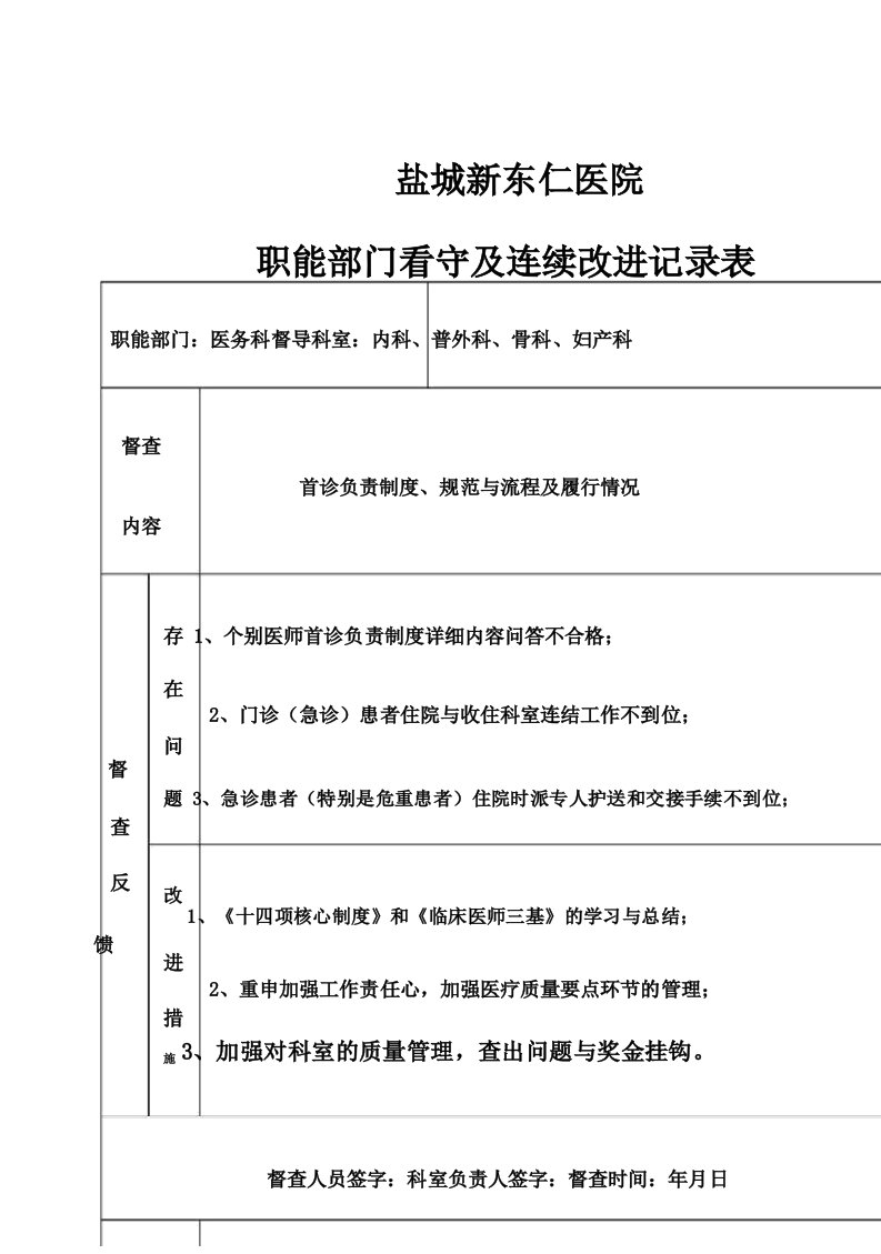 医院职能部门监管及持续改进记录表