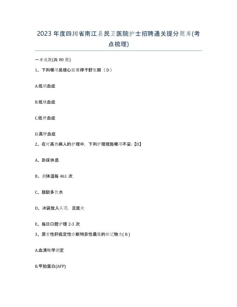 2023年度四川省南江县民卫医院护士招聘通关提分题库考点梳理