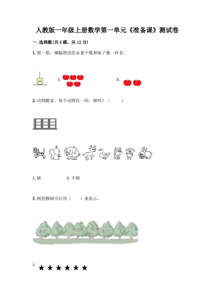 人教版一年级上册数学第一单元《准备课》测试卷及下载答案