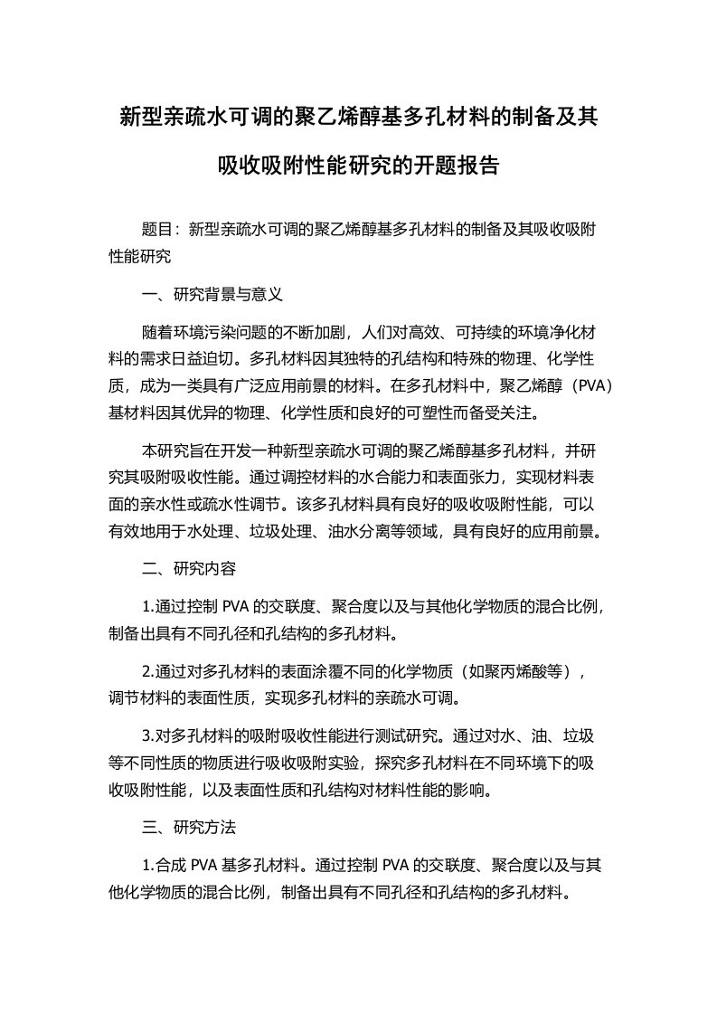 新型亲疏水可调的聚乙烯醇基多孔材料的制备及其吸收吸附性能研究的开题报告