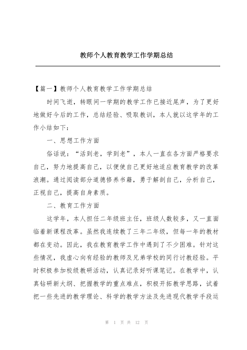 教师个人教育教学工作学期总结