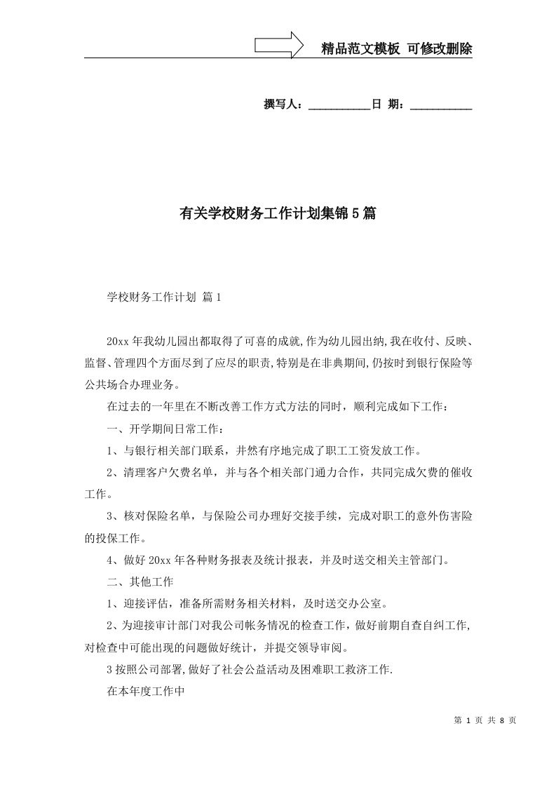 有关学校财务工作计划集锦5篇