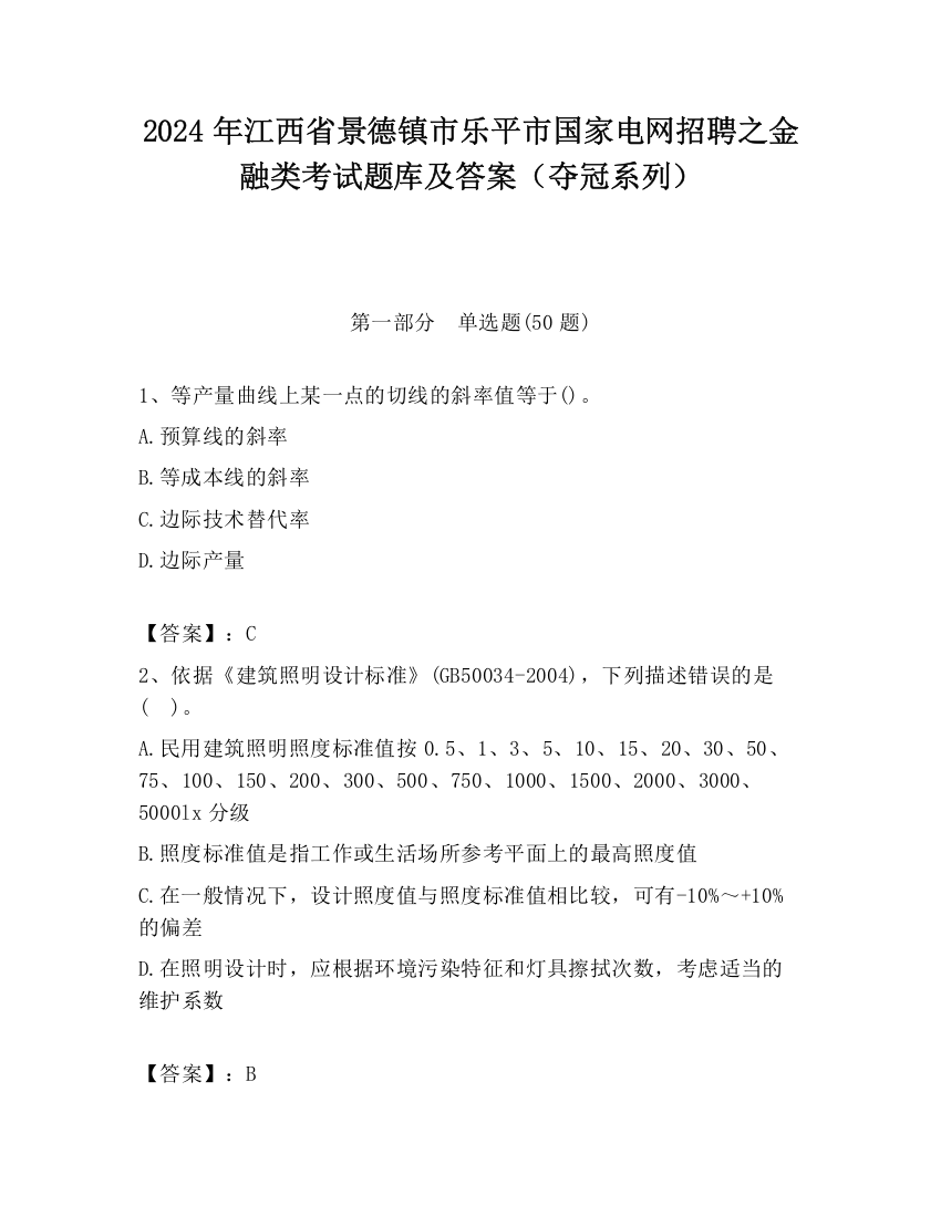 2024年江西省景德镇市乐平市国家电网招聘之金融类考试题库及答案（夺冠系列）