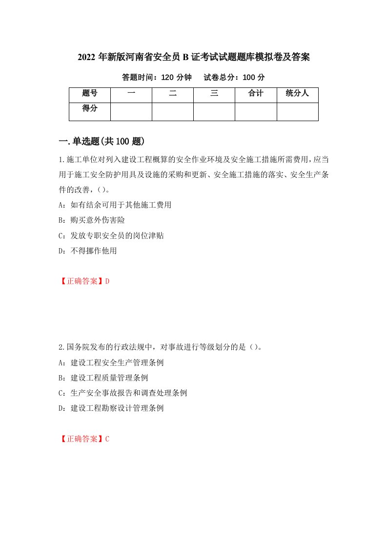 2022年新版河南省安全员B证考试试题题库模拟卷及答案83