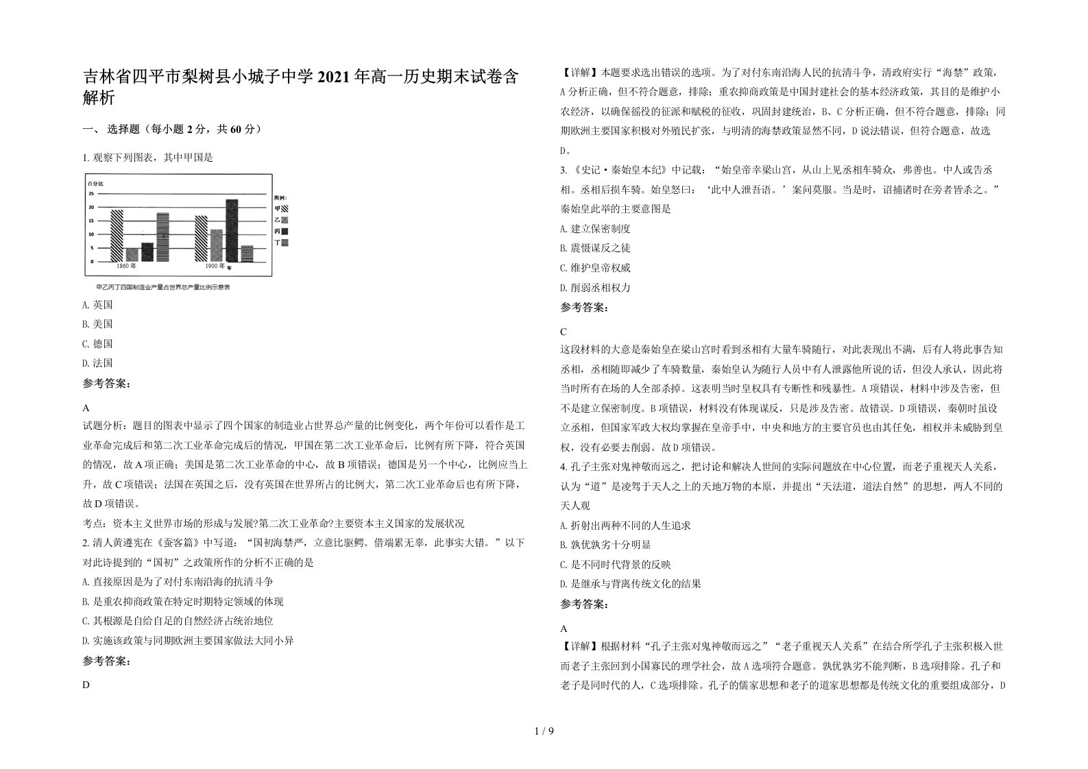 吉林省四平市梨树县小城子中学2021年高一历史期末试卷含解析