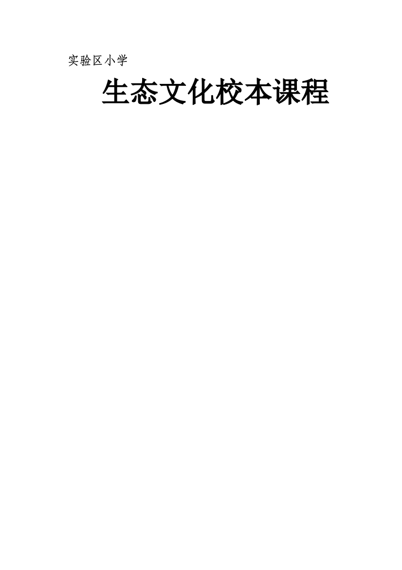 小学生态文化校本课程教材