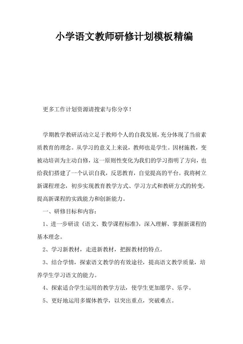 小学语文教师研修计划模板精编