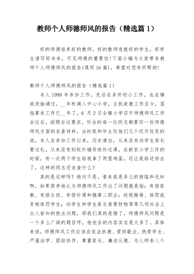 教师个人师德师风的报告（精选篇1）