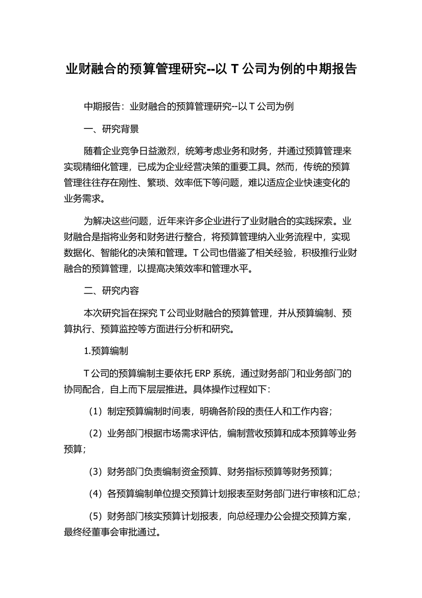 业财融合的预算管理研究--以T公司为例的中期报告