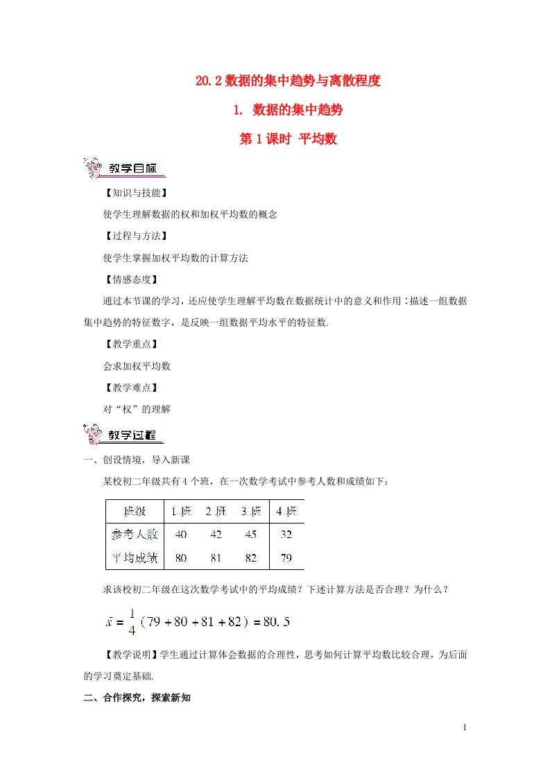 八年级数学下册第20章数据的初步分析20.2数据的集中趋势与离散程度1数据的集中趋势第1课时平均数教案新版沪科版