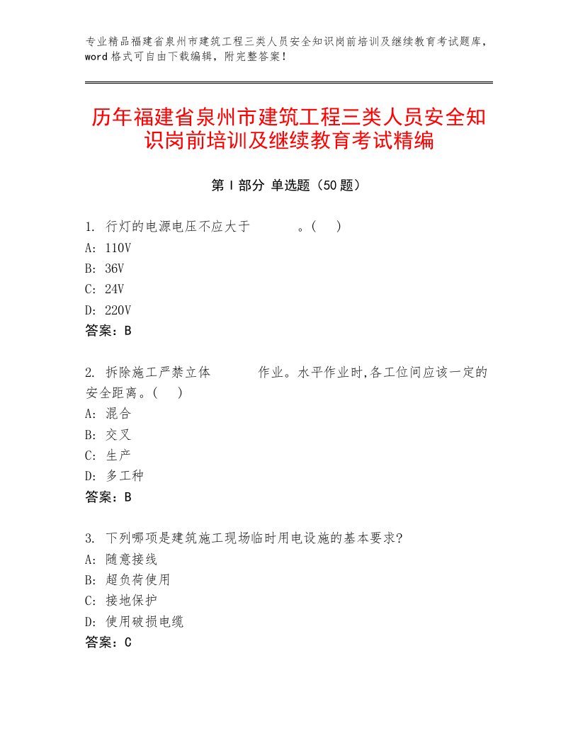 历年福建省泉州市建筑工程三类人员安全知识岗前培训及继续教育考试精编