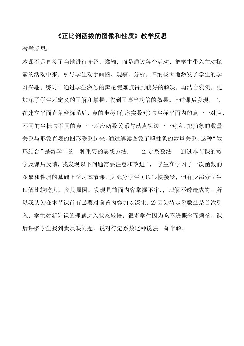 《正比例函数的图像和性质》教学反思