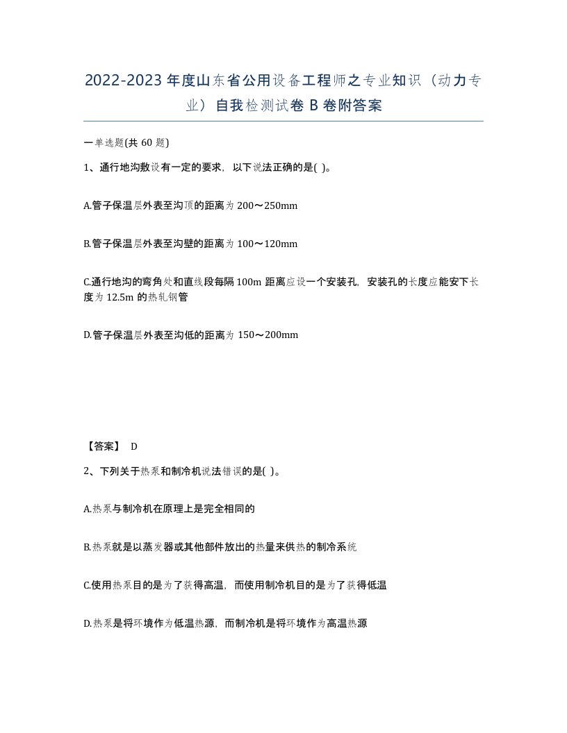 2022-2023年度山东省公用设备工程师之专业知识动力专业自我检测试卷B卷附答案