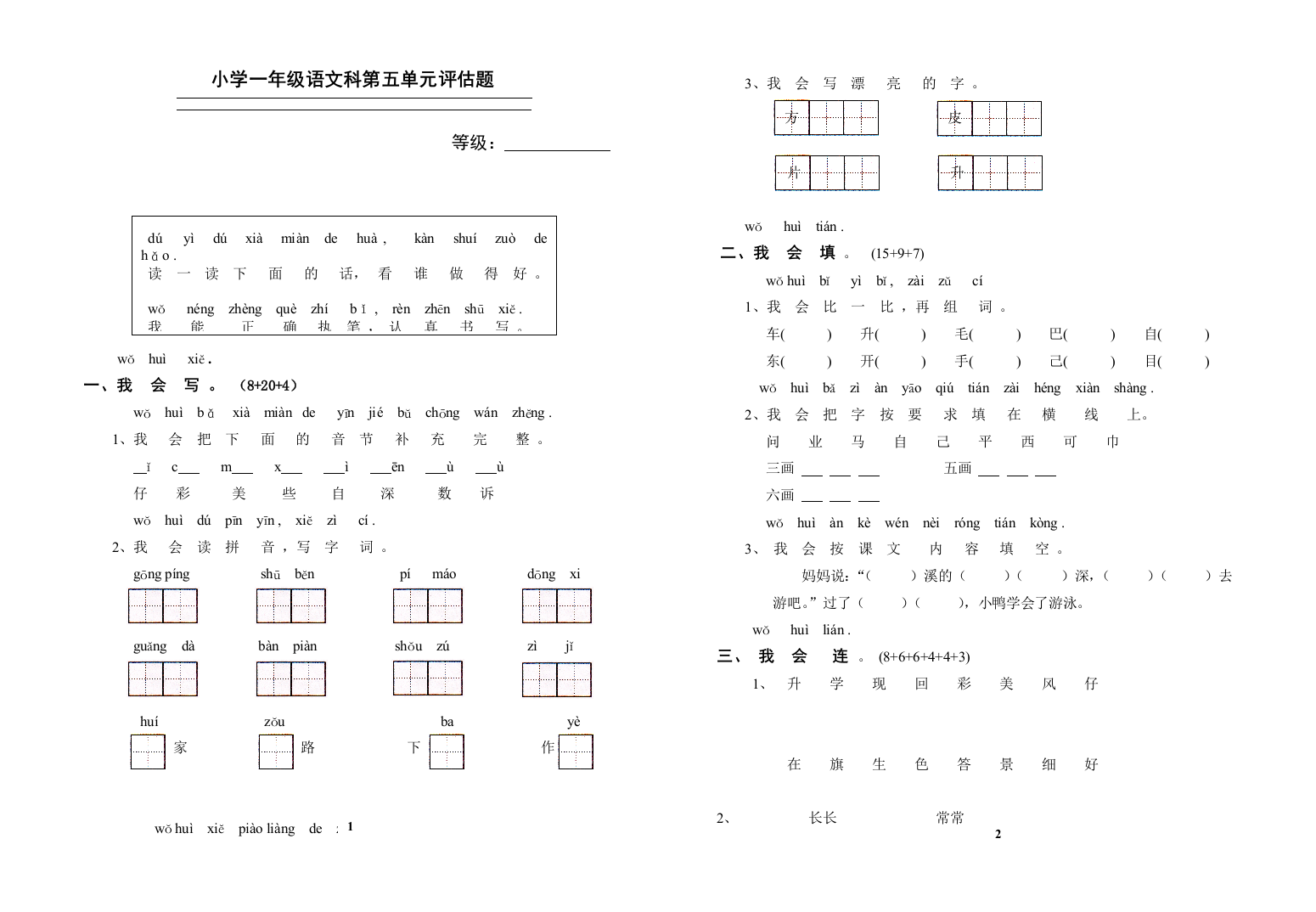 小学一年级语文科第五单元成长评估题