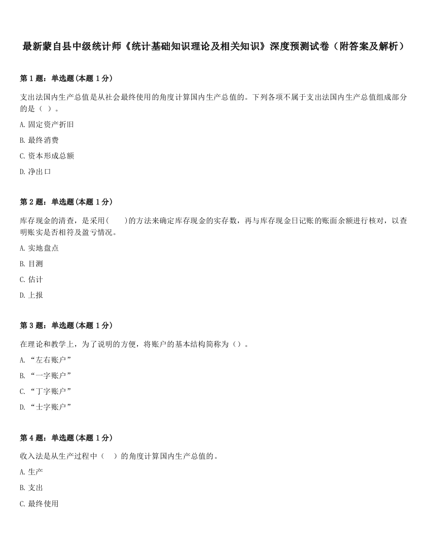 最新蒙自县中级统计师《统计基础知识理论及相关知识》深度预测试卷（附答案及解析）