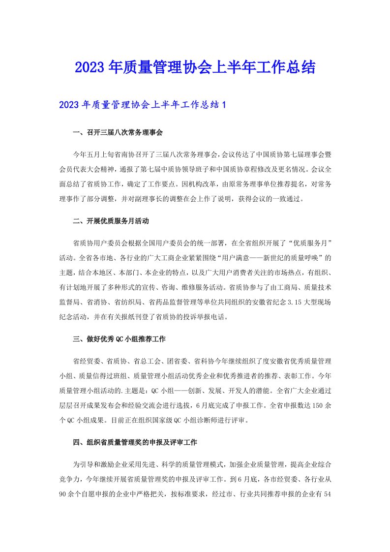 2023年质量管理协会上半年工作总结