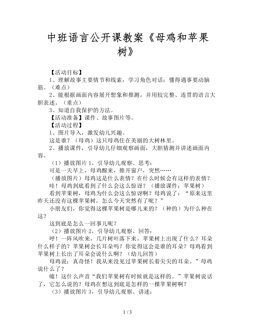 中班语言公开课教案《母鸡和苹果树》