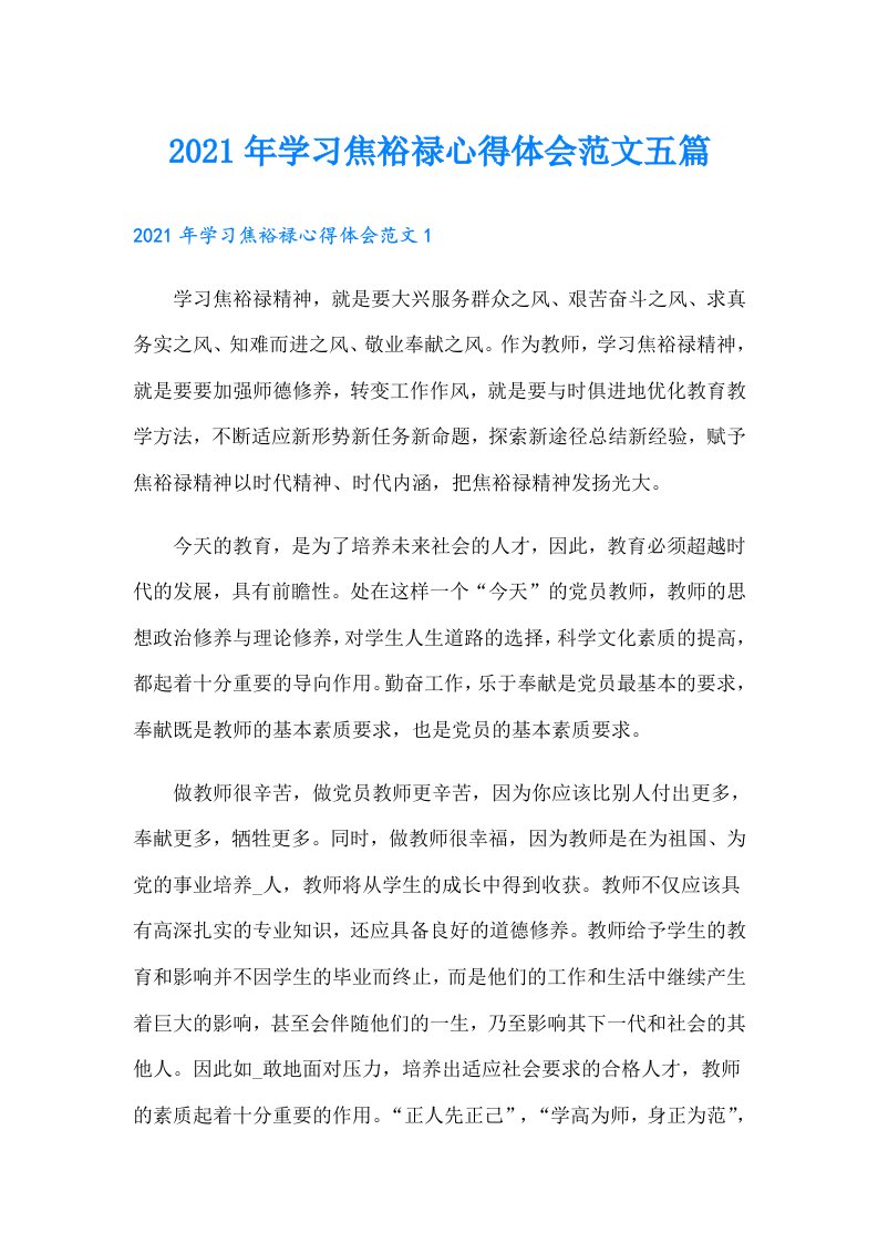 学习焦裕禄心得体会范文五篇