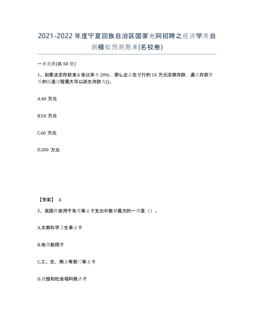 2021-2022年度宁夏回族自治区国家电网招聘之经济学类自测模拟预测题库名校卷