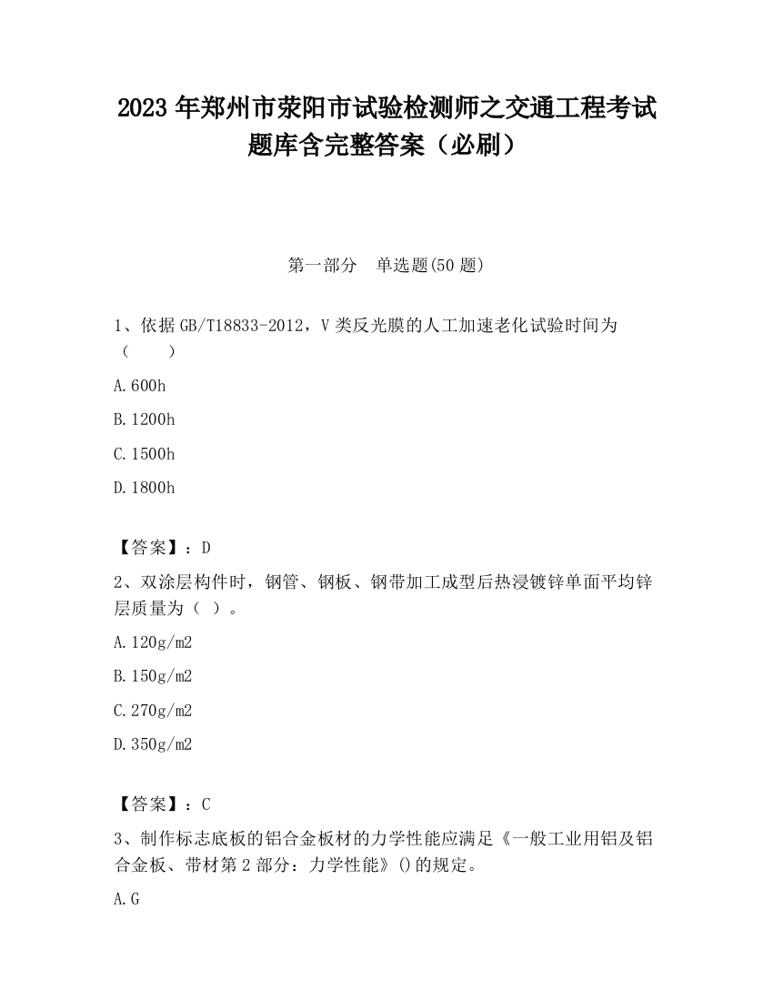 2023年郑州市荥阳市试验检测师之交通工程考试题库含完整答案（必刷）