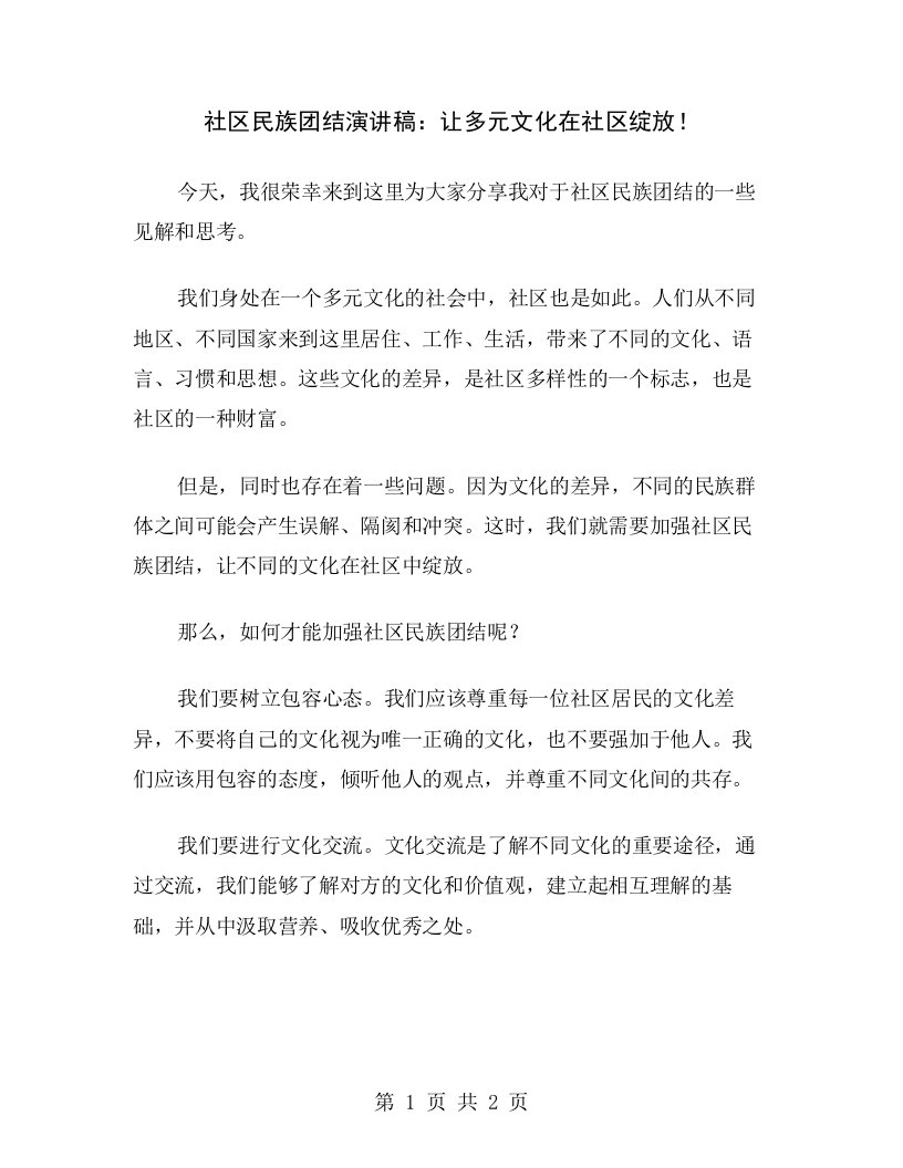 社区民族团结演讲稿：让多元文化在社区绽放