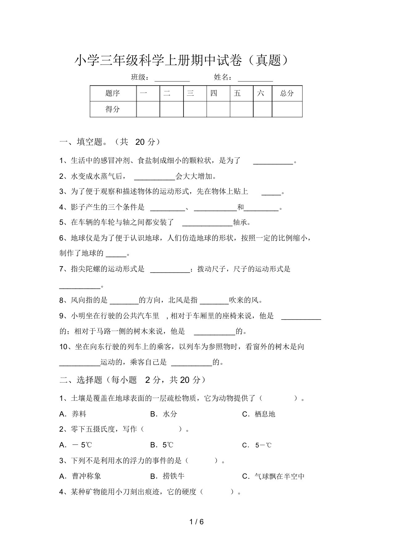 小学三年级科学上册期中试卷(真题)