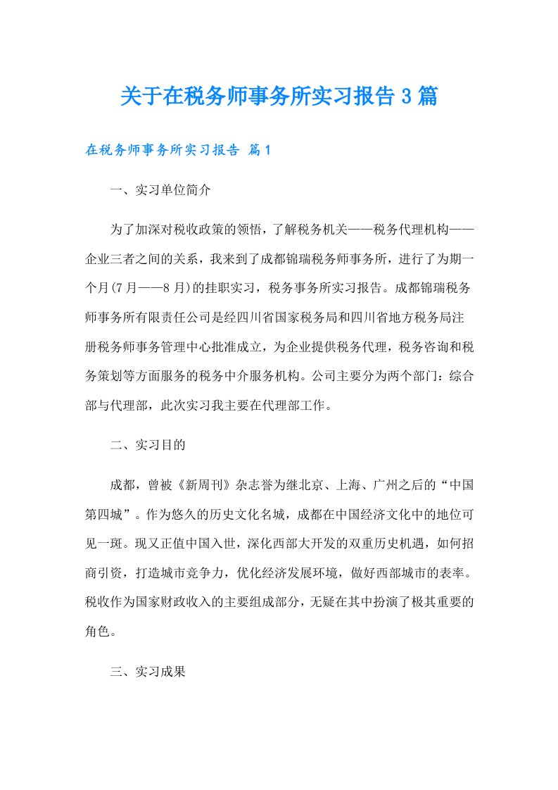 关于在税务师事务所实习报告3篇