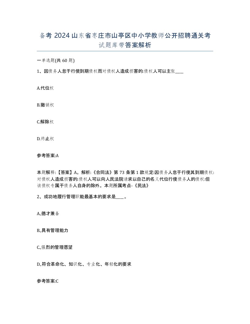 备考2024山东省枣庄市山亭区中小学教师公开招聘通关考试题库带答案解析