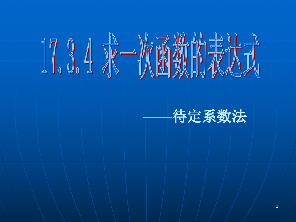 求一次函数的表达式ppt课件