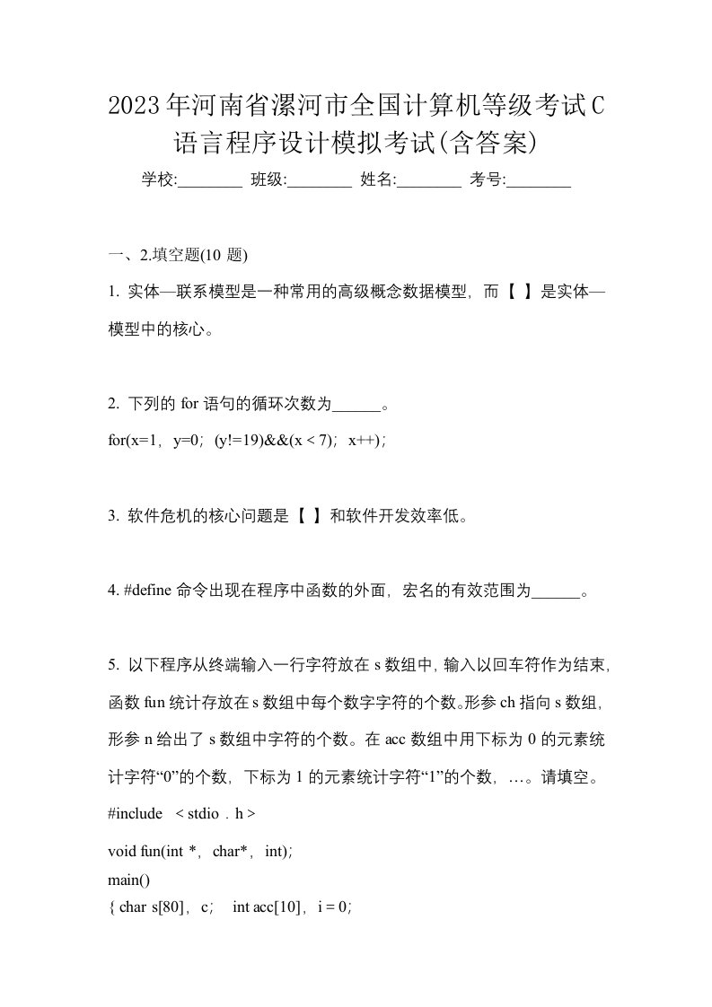 2023年河南省漯河市全国计算机等级考试C语言程序设计模拟考试含答案