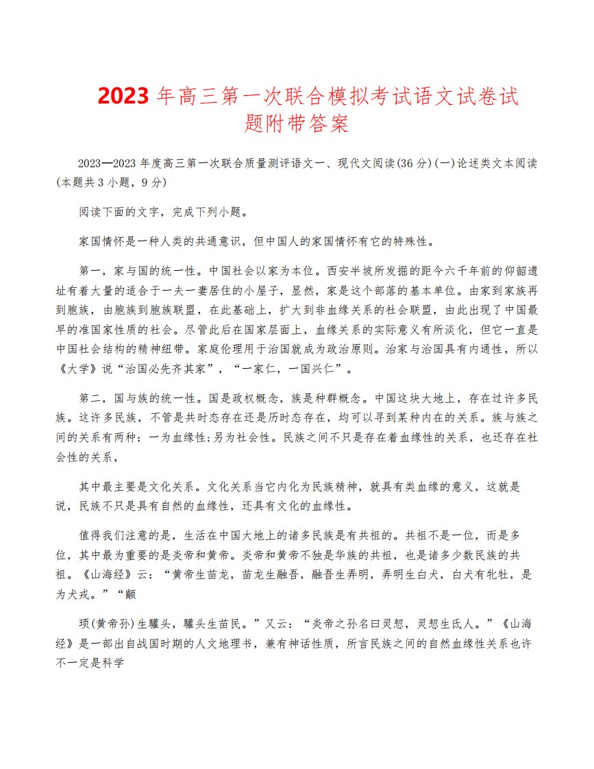 2023年高三第一次联合模拟考试语文试卷试题附带答案