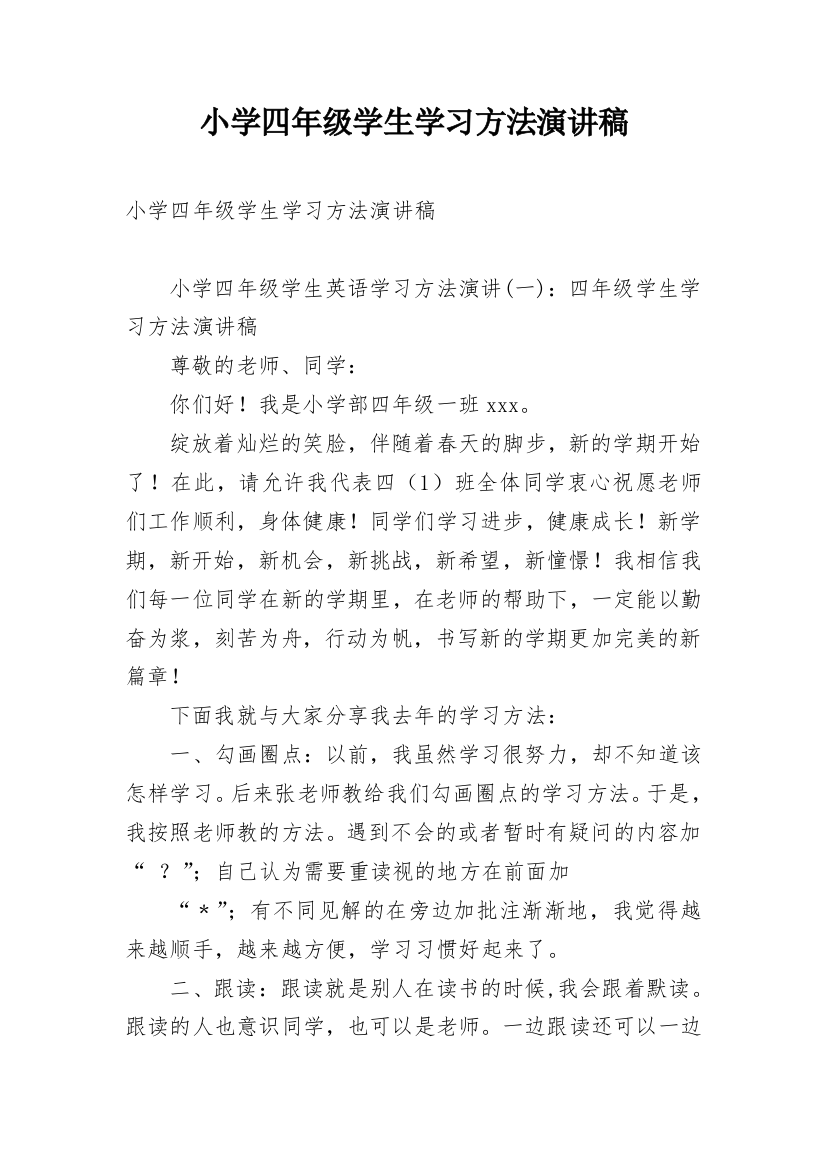 小学四年级学生学习方法演讲稿