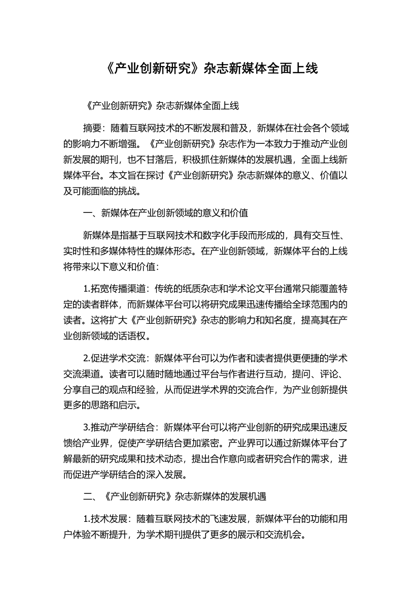 《产业创新研究》杂志新媒体全面上线