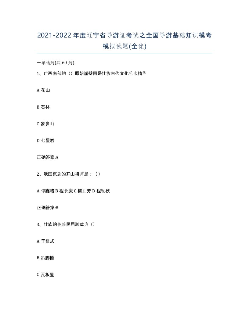 2021-2022年度辽宁省导游证考试之全国导游基础知识模考模拟试题全优